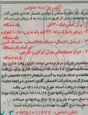 آگهی مزایده عمومی , مزایده تعدادی ماشین آلات