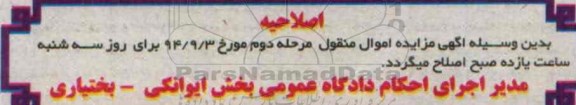 اصلاحیه , مزایده فروش مجموعه یکدستگاه فرز سنتز افقی -اصلاحیه