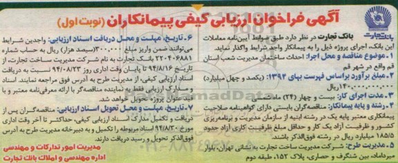 آگهی فراخوان ازیابی کیفی پیمانکاران , فراخوان احداث ساختمان