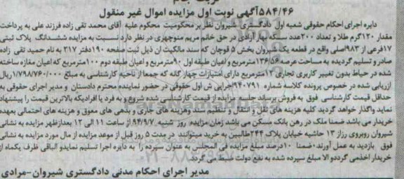 مزایده,پلاک بخش 5 قوچان قطعه یک شیروان نوبت اول کلاسه 940791