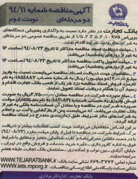 آگهی مناقصه , مناقصه واگذاری پشتیبانی دستگاههای یو پی اس 1/5, 2,3,5,6, 10KVA نوبت دوم