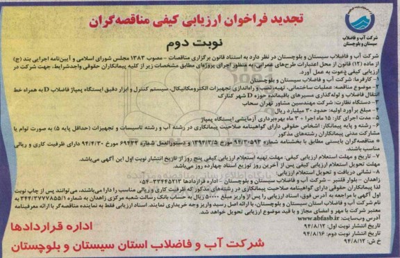  تجدید فراخوان ارزیابی , فراخوان ارزیابی عملیات ساختمانی ، تهیه ، نصب و راه اندازی تجهیزات الکترومکانیکال ...نوبت دوم 