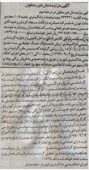 مزایده, ششدانگ ملک توقیفی مرحله دوم کلاسه 933321 بصورت باغ