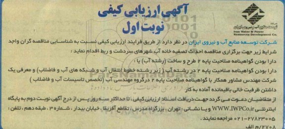 آگهی ارزیابی کیفی,مناقصه احداث تصفیه خانه آب 