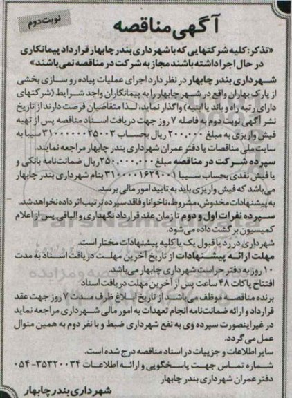 آگهی مناقصه,مناقصه اجرای عملیات پیاده روسازی بخشی از پارک بهاران نوبت دوم