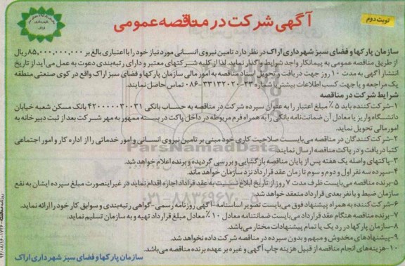 آگهی شرکت در مناقصه عمومی ,مناقصه  تأمین نیروی انسانی نوبت دوم 