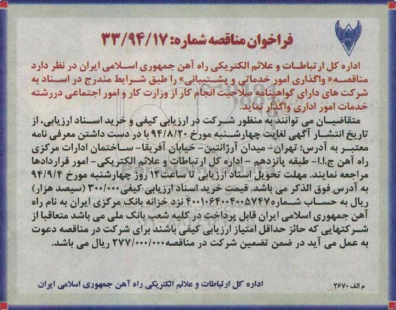 فراخوان مناقصه,مناقصه   واگذاری امور خدماتی و پشتیبانی 