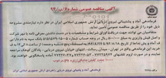 آگهی مناقصه عمومی ,مناقصه  10000 جفت کفش مشکی زیره pu مرغوب