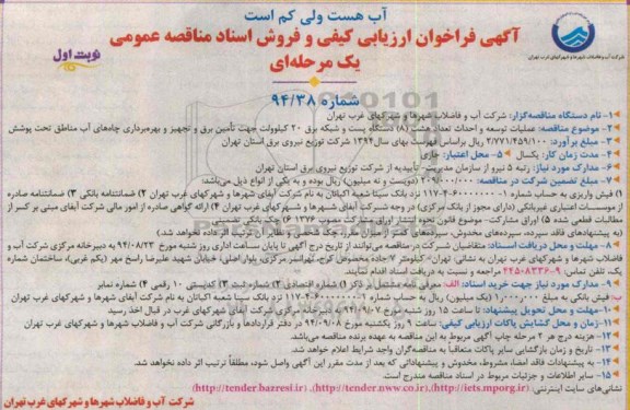 آگهی فراخوان ارزیابی کیفی و فروش اسناد مناقصه عمومی یک مرحله ای ,مناقصه  عملیات توسعه و احداث تعداد هشت 8 دستگاه پست و شبکه برق 20 کیلوولت