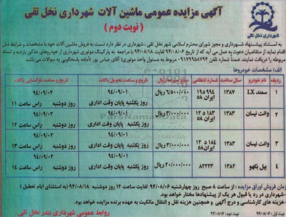 آگهی مزایده عمومی , مزایده ماشین آلات نوبت دوم 