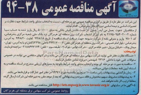 آگهی مناقصه عمومی , مناقصه انتخاب مشاور واجد شرایط جهت نظارت بر تعمیرات اساسی و نیمه اساسی نیروگاه...