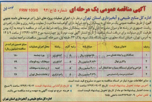 آگهی مناقصه عمومی یک مرحله ای,مناقصه  جنگلکاری و ایجاد فضای سبز