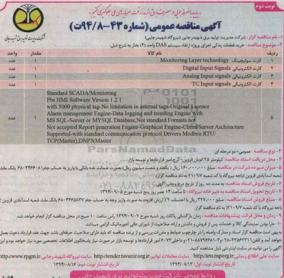 آگهی مناقصه عمومی , مناقصه خرید قطعات یدکی اجرای پروژه ارتقاء سیستم DAS واحد 4 بخار نوبت دوم