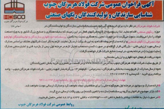 آگهی فراخوان عمومی, مناقصه خرید رنگهای صنعتی