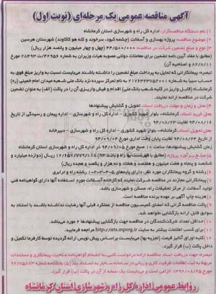 آگهی مناقصه عمومی یک مرحله ای , مناقصه پروژه بهسازی و آسفالت (چشمه کبود ...