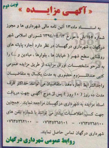 آگهی مزایده , مزایده اجاره پایانه های روشنایی سطح شهر نوبت دوم