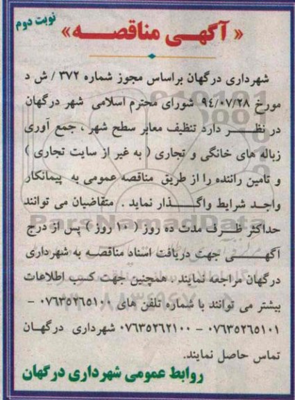 آگهی مناقصه , مناقصه تنظیف معابر سطح شهر، جمع آوری زباله های خانگی و تجاری نوبت دوم