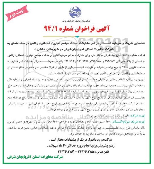 فراخوان مناقصه , فراخوان مناقصه مشارکت احداث مجتمع تجاری / خدماتی/ رفاهی در ملک متعلق به شرکت-نوبت دوم