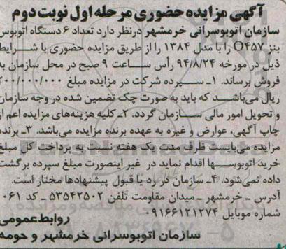 آگهی مزایده , مزایده تعداد 6 دستگاه اتوبوس بنز O 457 - نوبت دوم