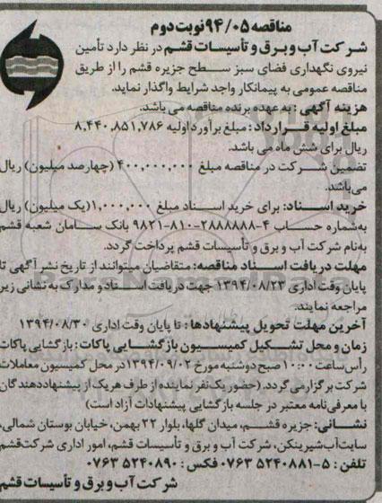 مناقصه , مناقصه تامین نیروی نگهداری فضای سبز- نوبت دوم