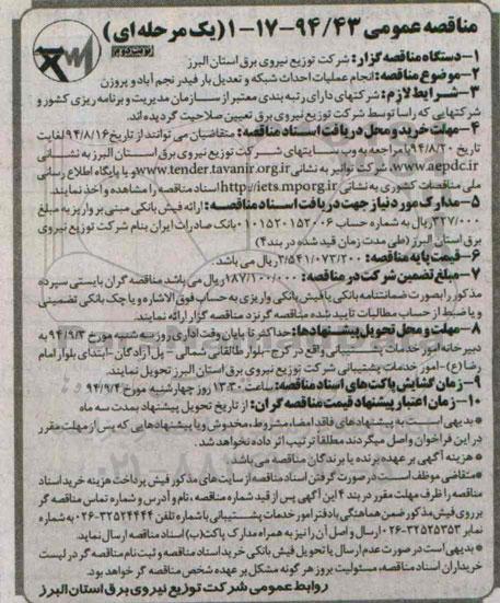 مناقصه عمومی, مناقصه انجام عملیات احداث شبکه و تعدیل بار فیدر - نوبت دوم