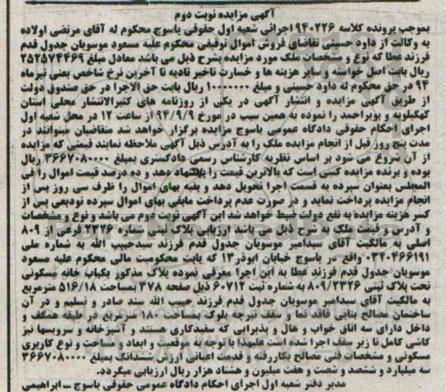 مزایده,پلاک مذکور یکبابخانه مسکونی تحت پلاک ثبتی نوبت دوم کلاسه 940226 مساحت 180متر