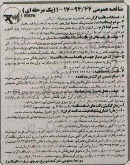 مناقصه عمومی, مناقصه انجام عملیات رینگ خطوط  - نوبت دوم 