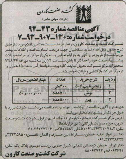 آگهی مناقصه,مناقصه زنجیر تایپ 506 94.8.16