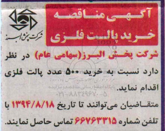 آگهی مناقصه ,مناقصه  خرید پالت فلزی