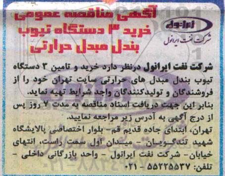 آگهی مناقصه ، آگهی مناقصه عمومی خرید 3 دستگاه تیوب بندل مبدل حرارتی 