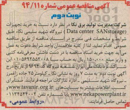 مناقصه,مناقصه خرید تجهیزات Data center SAN STOrage  نوبت دوم 