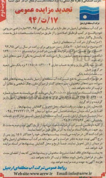 تجدید مزایده عمومی,مزایده اجاره 70 هکتار زمین مزروعی برای زراعت تجدید نوبت دوم