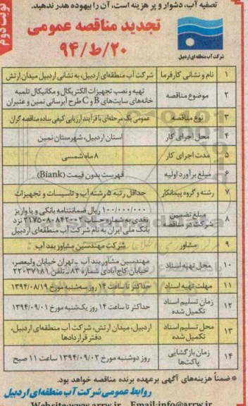 تجدید مناقصه عمومی , تجدید مناقصه تهیه و نصب تجهیزات الکتریکال و مکانیکال...نوبت دوم