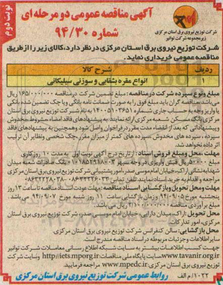 مناقصه ,مناقصه انواع مقره بشقابی و سوزنی سیلیکانی نوبت دوم 