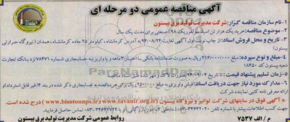 آگهی مناقصه عمومی,مناقصه خرید یک هزار تن اسید سولفوریک 98% صنعتی  