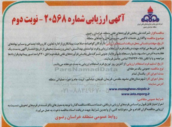 آگهی ارزیابی , مناقصه واگذاری خدمات تاکسی سرویس های واحدهای منطقه نوبت دوم 