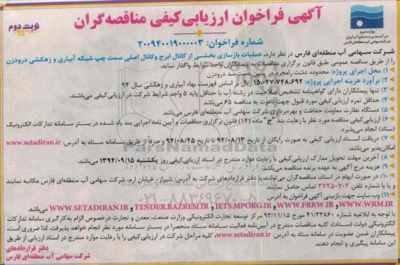 آگهی فراخوان ارزیابی کیفی مناقصه گران , فراخوان عملیات بازسازی بخشی از کانال نوبت دوم 