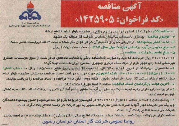 مناقصه , مناقصه بهسازی تاسیسات ساختمان عملیاتی
