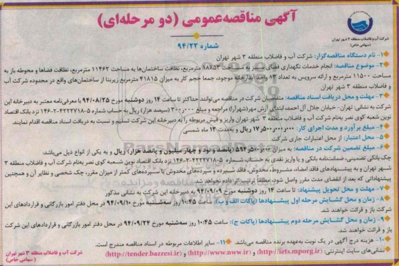 مناقصه عمومی (دو مرحله ای) , مناقصه انجام خدمات نگهداری فضای سبز به مساحت 18853 مترمربع و ...