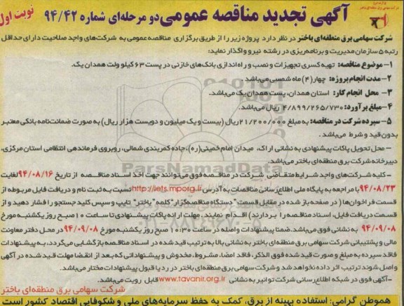 آگهی تجدید مناقصه عمومی دو مرحله ای , مناقصه تهیه کسری تجهیزات و نصب و راه اندازی بانک های خازنی ...