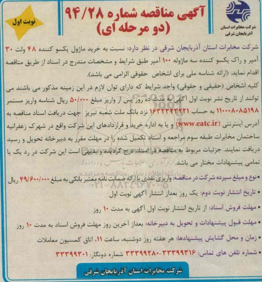 آگهی مناقصه, مناقصه خرید ماژول یکسو کننده 48 ولت 30 آمپر