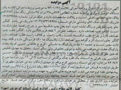 آگهی مزایده , مزایده فروش یک دستگاه اتومبیل سواری پراید