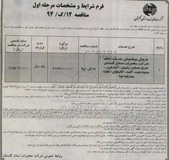 آگهی مناقصه , مناقصه فروش و پشتیبانی خدمات ADSL 