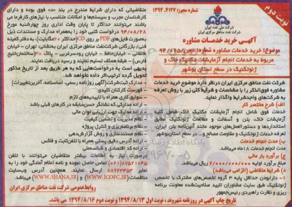 مناقصه , مناقصه انجام آزمایشات مکانیک خاک - نوبت دوم 