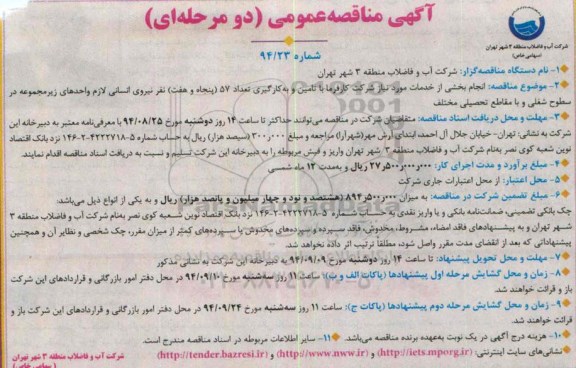 مناقصه عمومی (دو مرحله ای) , مناقصه انجام بخشی از خدمات مورد نیاز 