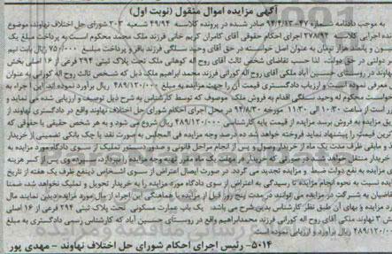 مزایده,یکباب عمارت مسکونی بخش سه نهاوند نوبت اول کلاسه 49.94