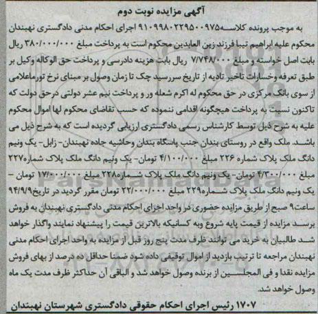 مزایده,ملک نوبت دوم به کلاسه 9109980229500975