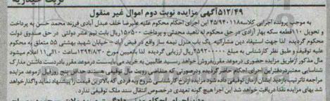 مزایده,نوبت دوم اموال غیرمنقول منزل نیمه ساز کلاسه 45.940118