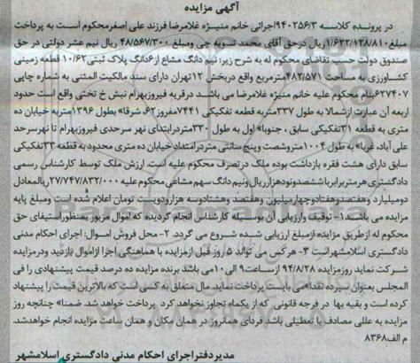 مزایده,نیم دانگ مشاع از ششدانگ پلاک ثبتی زمین کشاورزی کلاسه 940256.3