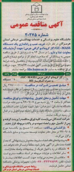 آگهی مناقصه عمومی,مناقصه خرید، نصب و راه اندازی یک دستگاه GC-MASS